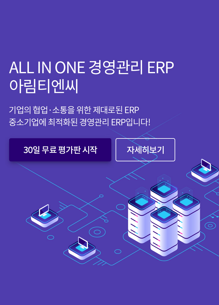 ALL IN ONE 경영관리 ERP 컨설팅